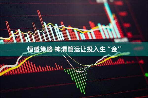 恒盛策略 神渭管运让投入生“金”